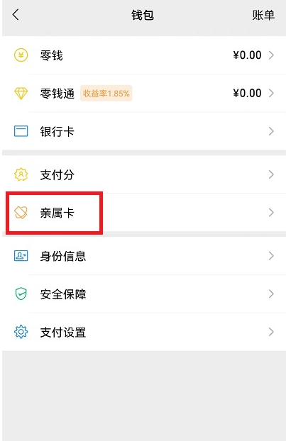 微信亲属卡消费明细怎么查看？微信亲属卡消费明细查看教程截图