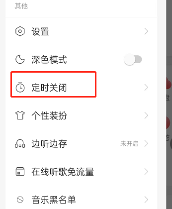 网易云音乐怎么设置智能关闭？网易云音乐设置智能关闭方法截图