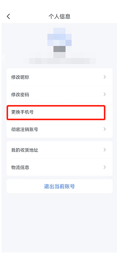 粉笔怎么更换手机号?粉笔更换手机号教程截图
