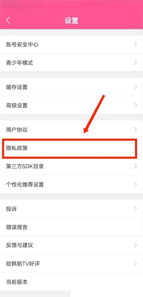 韩剧tv怎么查看隐私政策?韩剧tv查看隐私政策教程截图