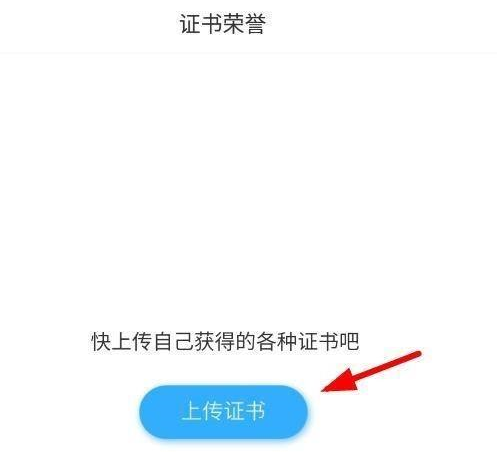 学习通如何上传荣誉证书?学习通上传荣誉证书的步骤方法截图