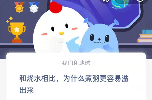 和烧水相比，为什么煮粥更容易溢出来?支付宝蚂蚁庄园9月14日答案