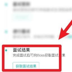 怎么查看boss直聘的面试结果？boss直聘查看面试结果的方法截图