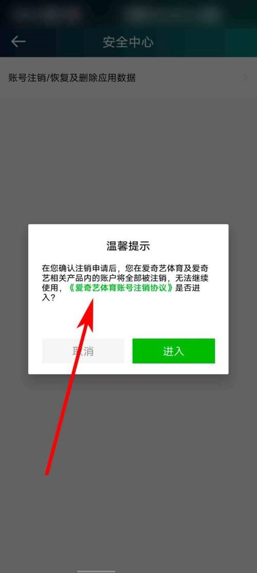 爱奇艺体育怎么查看账号注销协议？爱奇艺体育查看账号注销协议教程截图