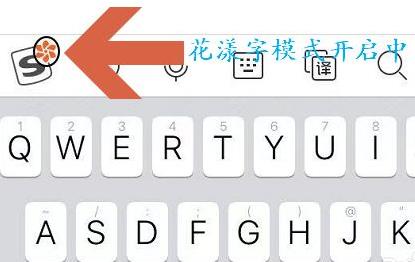 搜狗输入法花漾字怎么设置？搜狗输入法花漾字设置方法截图