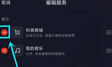 抖音主页显示的抖音商城怎么去掉?抖音主页显示抖音商城去掉的操作方法截图