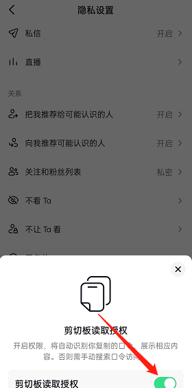 抖音怎么设置允许口令搜索？抖音设置允许口令搜索教程截图