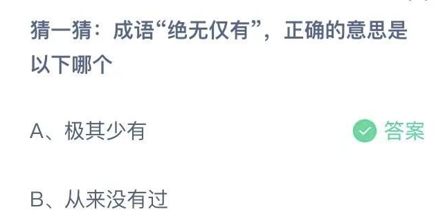 猜一猜成语绝无仅有正确的意思是以下哪个?支付宝蚂蚁庄园8月16日答案截图