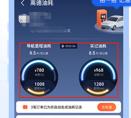 高德地图车辆油耗怎么查询?高德地图车辆油耗查询教程截图