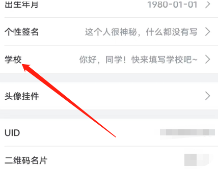 哔哩哔哩安卓版怎么设置学校信息？哔哩哔哩安卓版设置学校信息的方法截图