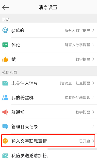 微博打字自动出表情怎么关闭?微博打字自动出表情关闭方法截图