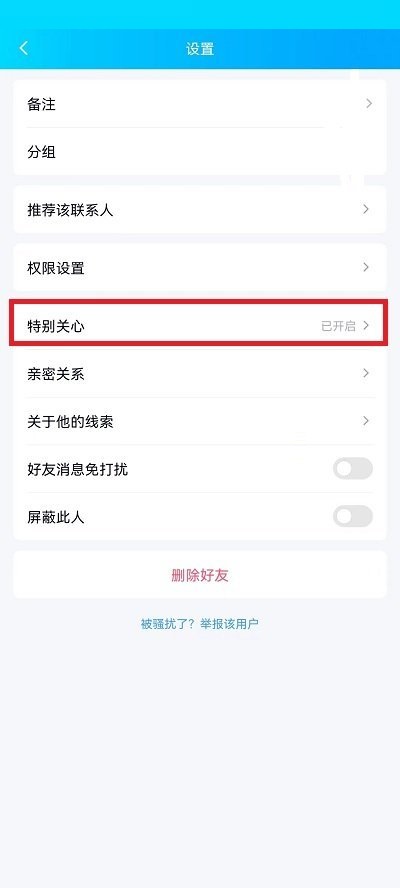 QQ特别关心怎么关闭?QQ特别关心关闭教程截图