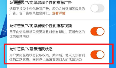 芒果TV如何设置允许芒果TV展现活跃状态？芒果TV设置允许芒果TV展现活跃状态的方法截图