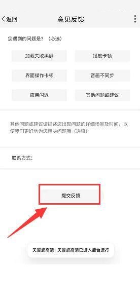 天翼超高清怎么进行意见反馈？天翼超高清进行意见反馈教程截图