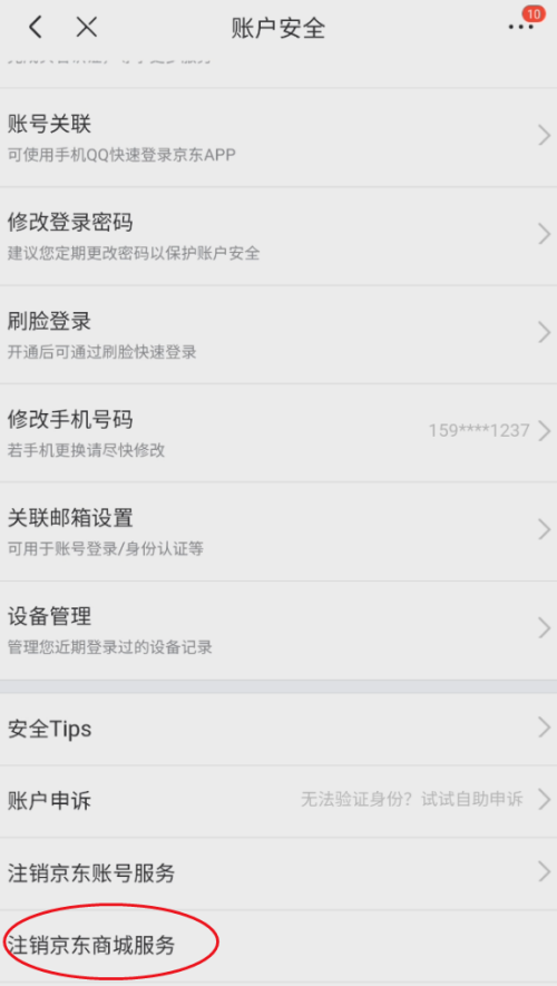 京东怎么注销京东商城服务？京东注销京东商城服务教程截图