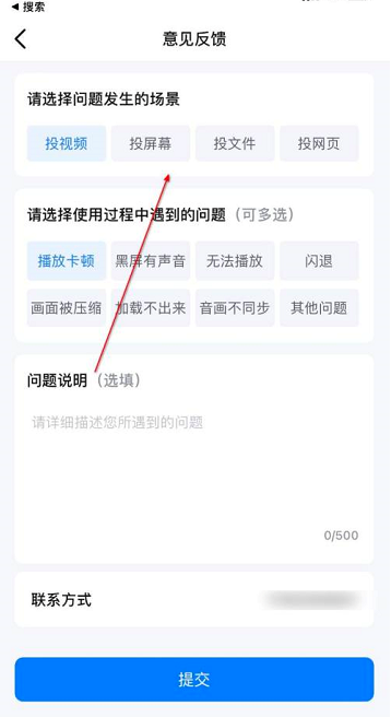 乐播投屏怎么提交意见反馈?乐播投屏提交意见反馈的方法截图