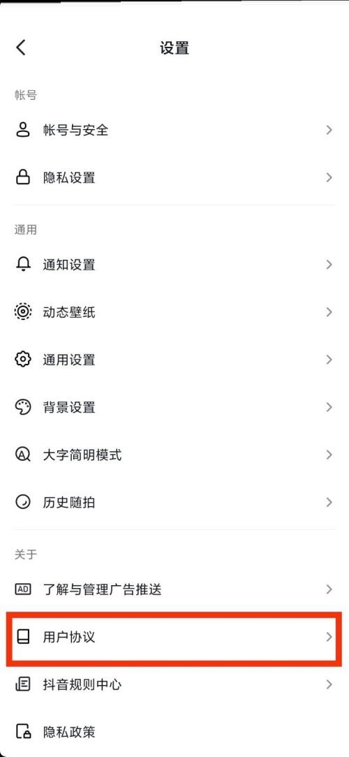 抖音用户协议在哪里？抖音用户协议查看教程截图
