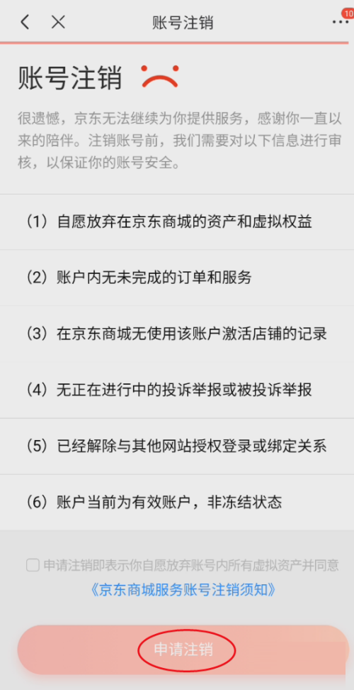 京东怎么注销京东商城服务？京东注销京东商城服务教程截图