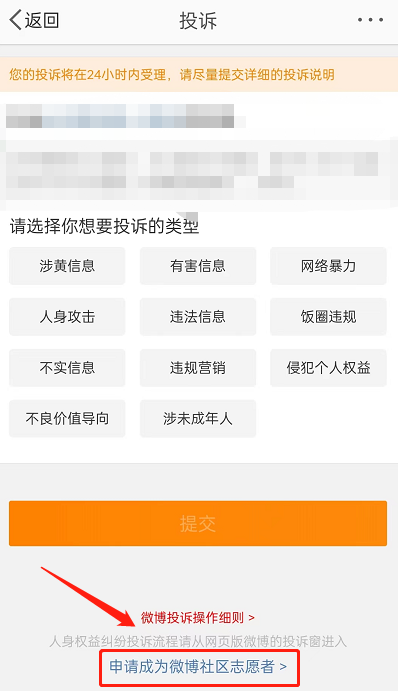 微博社区志愿者怎么申请？微博社区志愿者申请教程截图