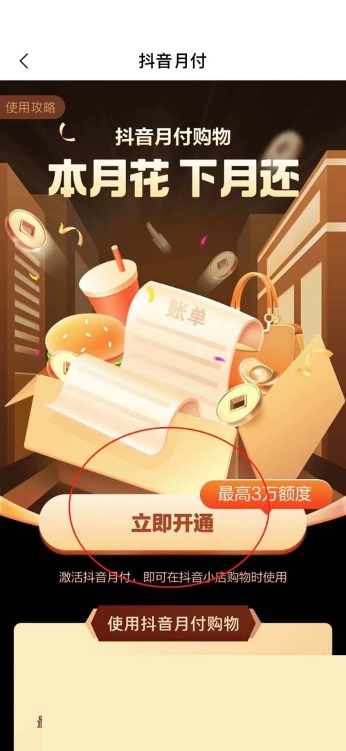 抖音怎么开通抖音月付？抖音开通抖音月付教程截图