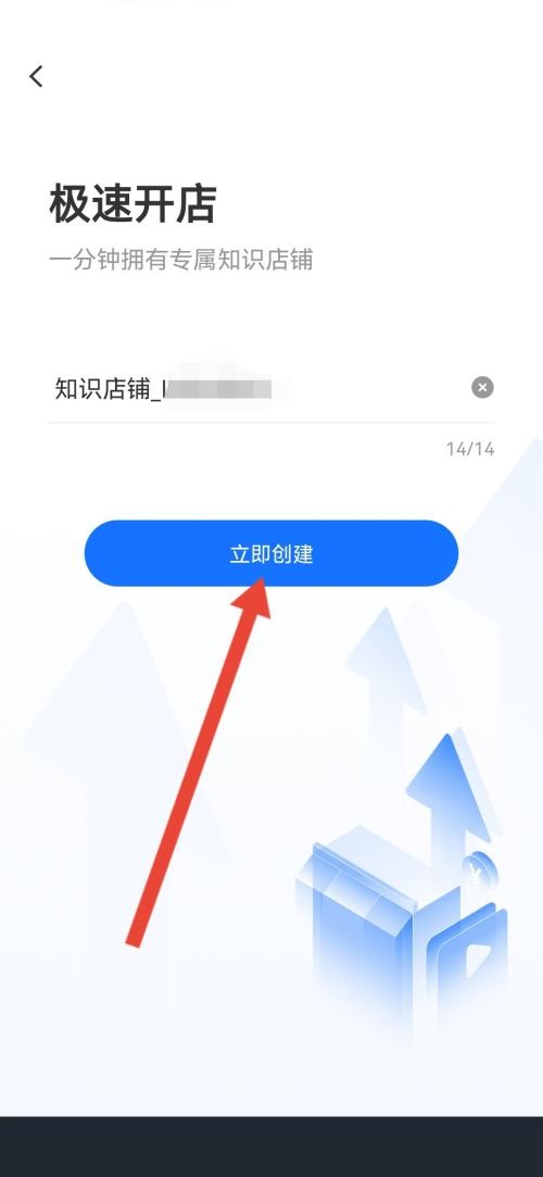 小鹅通助手怎么创建我的知识店铺？小鹅通助手创建我的知识店铺教程截图