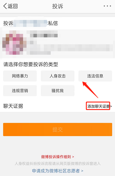 微博投诉怎么一键举证？微博投诉一键举证方法截图