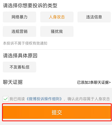 微博投诉怎么一键举证？微博投诉一键举证方法截图