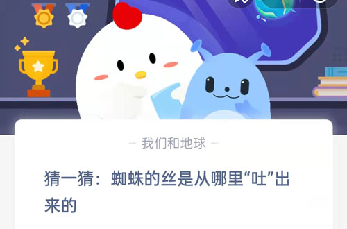 猜一猜：蜘蛛的丝是从哪里“吐”出来的?支付宝蚂蚁庄园8月29日答案