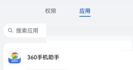 360手机助手怎么设置权限?360手机助手设置权限方法截图