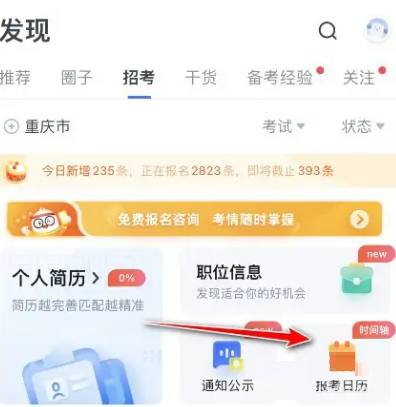 粉笔怎么查看报考日历?粉笔查看报考日历方法截图