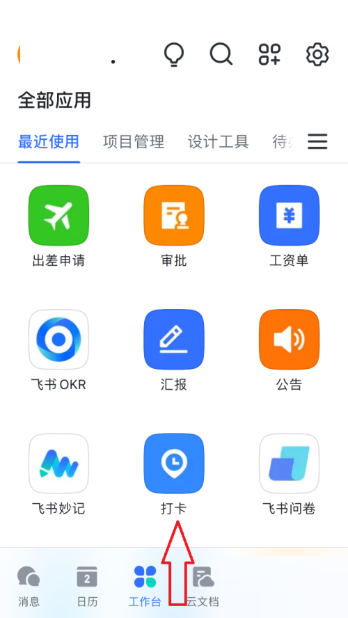 飞书怎么打卡？飞书打卡教程截图