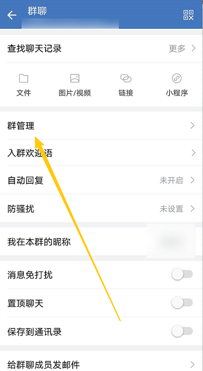 企业微信在哪添加群管理员?企业微信添加群管理员的方法截图