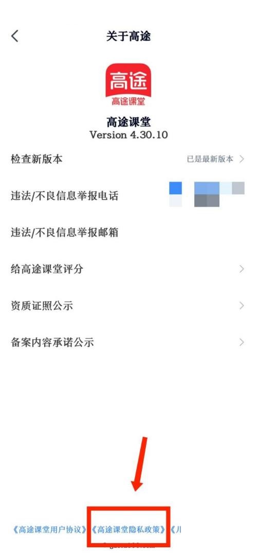 高途课堂怎么查看隐私政策？高途课堂查看隐私政策教程截图