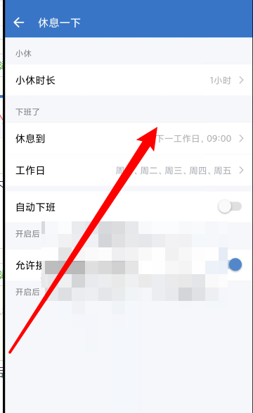 企业微信怎么设置休息时间？企业微信设置休息时间教程截图