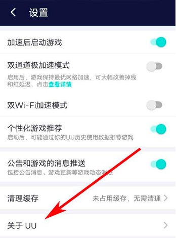 网易UU网游加速器怎么查看隐私政策？网易UU网游加速器查看隐私政策的方法截图