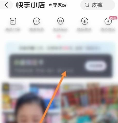 快手中快手小店在哪里？快手中找到快手小店的方法截图