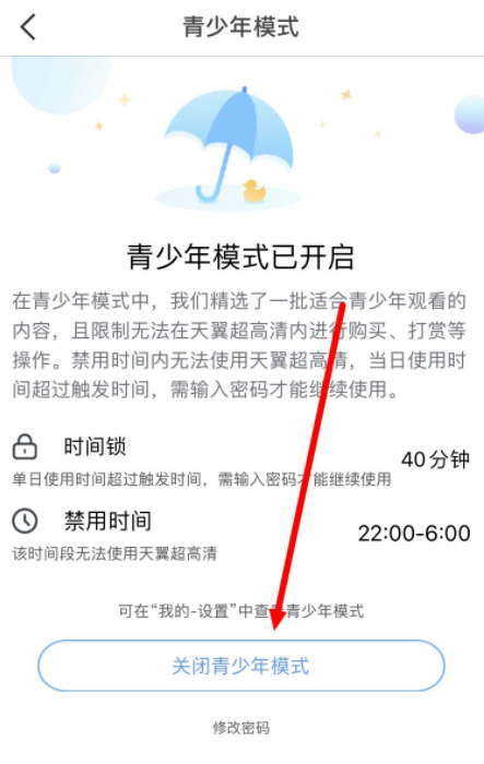 天翼超高清怎么关闭青少年模式？天翼超高清关闭青少年模式教程截图