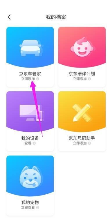 京东怎么添加京东车管家？京东添加京东车管家教程截图