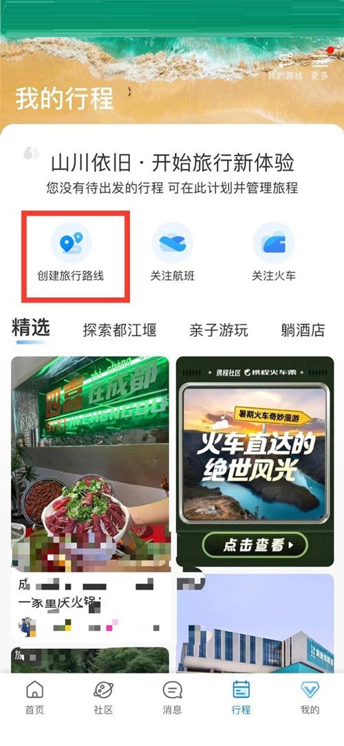 携程旅行怎么创建旅游路线?携程旅行创建旅游路线教程