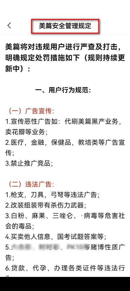 美篇怎么查看美篇安全管理规定？美篇查看美篇安全管理规定方法截图