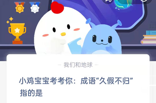 小鸡宝宝考考你，成语久假不归指的是?支付宝蚂蚁庄园6月20日答案