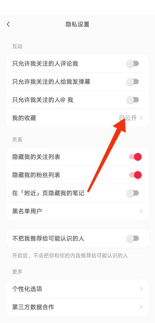 小红书我的收藏怎么公开?小红书我的收藏公开方法截图