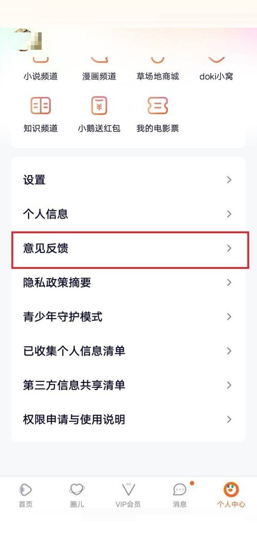 腾讯视频怎么意见反馈？腾讯视频意见反馈方法截图
