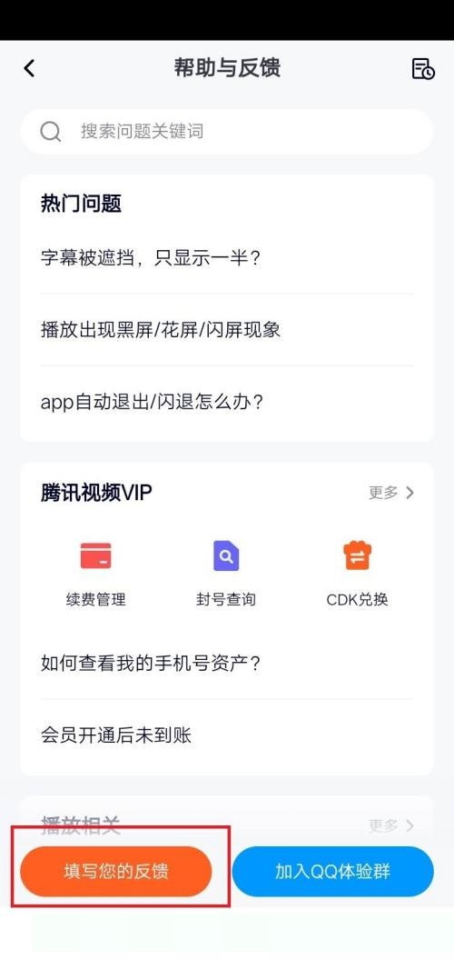 腾讯视频怎么意见反馈？腾讯视频意见反馈方法截图