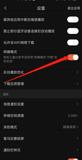 喜马拉雅fm哄睡模式怎么关闭?喜马拉雅fm哄睡模式关闭教程截图