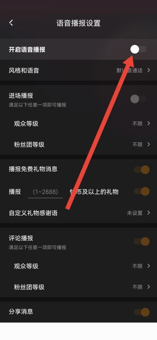 快手直播伴侣怎么关闭语音播报？快手直播伴侣关闭语音播报教程截图