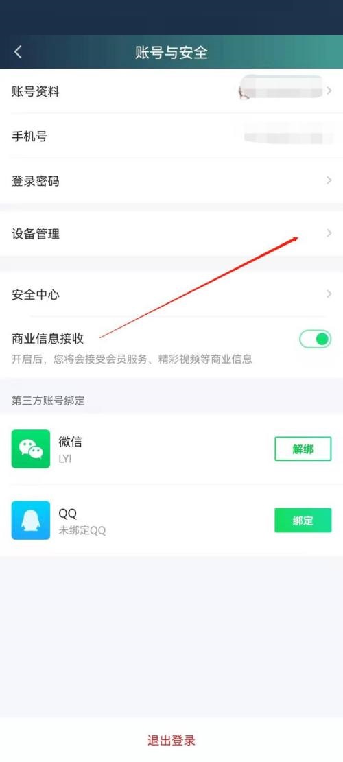 爱奇艺极速版怎么管理登录设备?爱奇艺极速版管理登录设备教程截图