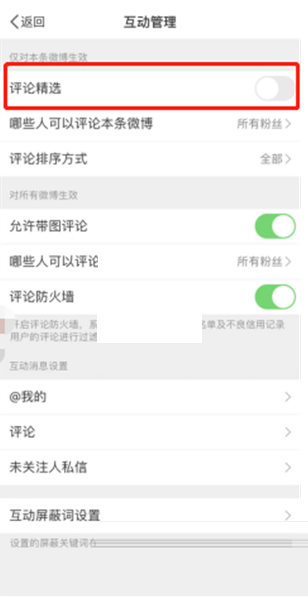 微博精选评论怎么关闭?微博精选评论关闭教程截图