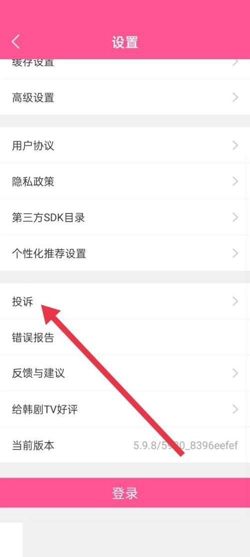 韩剧tv投诉功能在哪里?韩剧tv投诉功能查看方法截图