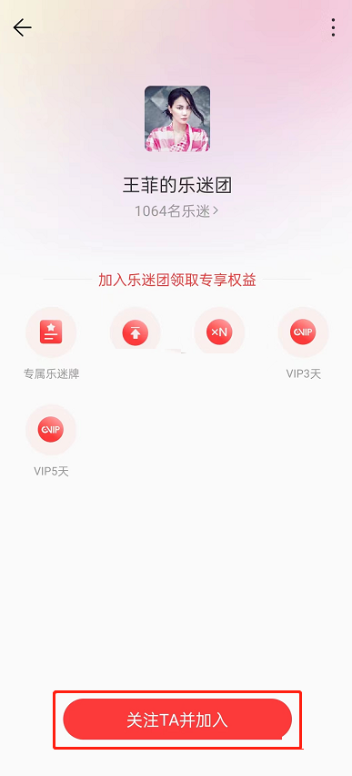 网易云音乐乐迷团怎么加入?网易云音乐乐迷团加入方法截图